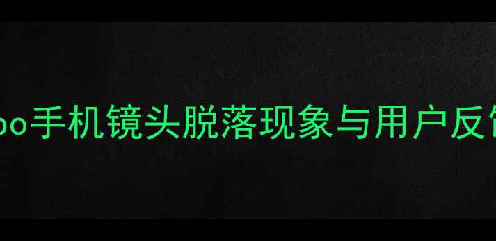 图片 Oppo手机镜头脱落现象与用户反馈1