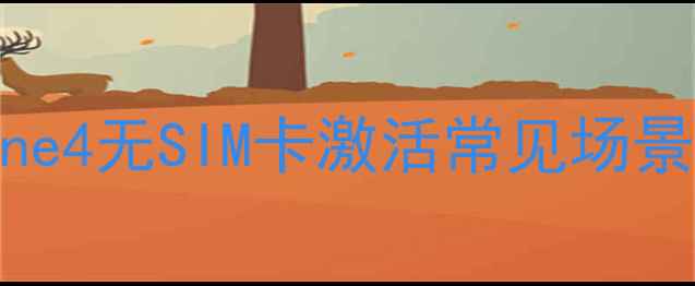 图片 iPhone4无SIM卡激活常见场景分析