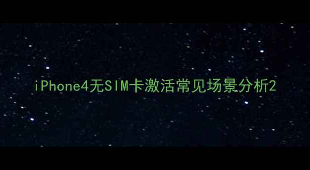 图片 iPhone4无SIM卡激活常见场景分析2