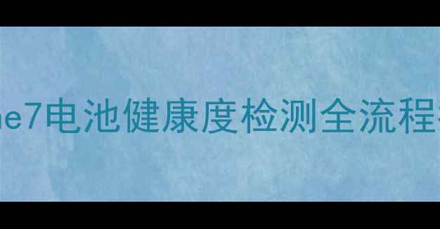 图片 iPhone7电池健康度检测全流程指南2