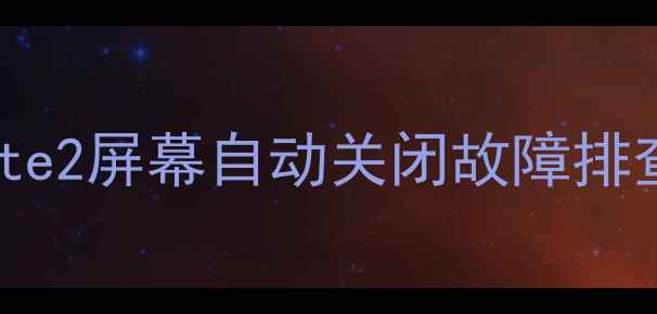 图片 三星GalaxyNote2屏幕自动关闭故障排查与解决指南2