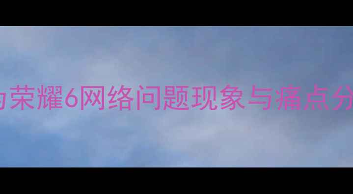 图片 华为荣耀6网络问题现象与痛点分析2