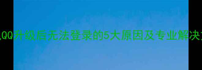 图片 手机QQ升级后无法登录的5大原因及专业解决方法