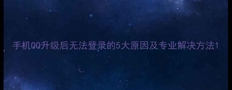 图片 手机QQ升级后无法登录的5大原因及专业解决方法1