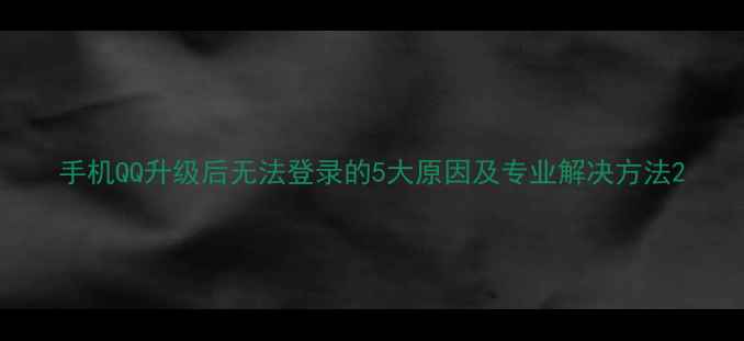 图片 手机QQ升级后无法登录的5大原因及专业解决方法2