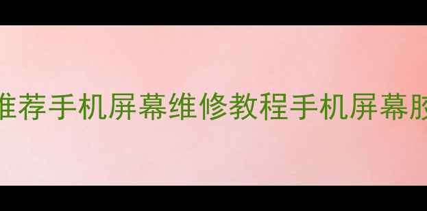 图片 手机屏幕维修胶水推荐手机屏幕维修教程手机屏幕胶水选择3M胶水测评