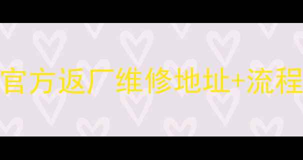 图片 最新vivo官方返厂维修地址+流程+费用全1