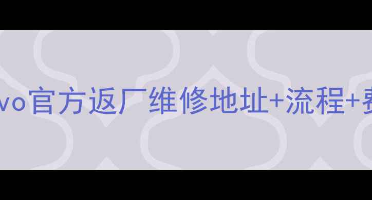 图片 最新vivo官方返厂维修地址+流程+费用全2