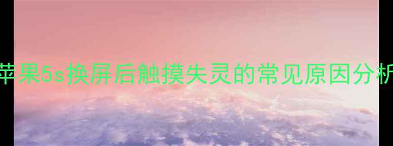 图片 苹果5s换屏后触摸失灵的常见原因分析