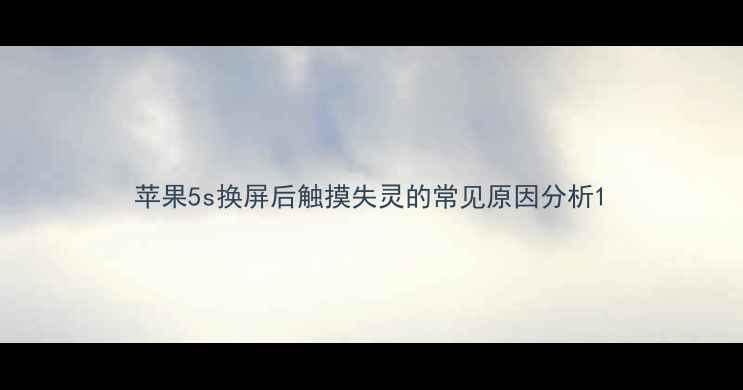 图片 苹果5s换屏后触摸失灵的常见原因分析1