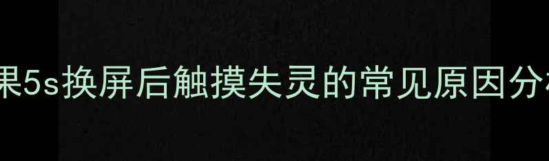 图片 苹果5s换屏后触摸失灵的常见原因分析2