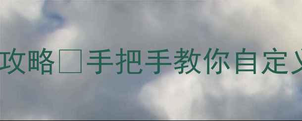 图片 📱安卓虚拟键修改全攻略✅手把手教你自定义导航栏+隐藏返回键