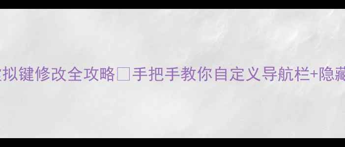 图片 📱安卓虚拟键修改全攻略✅手把手教你自定义导航栏+隐藏返回键1