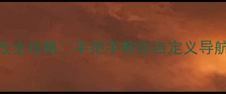 图片 📱安卓虚拟键修改全攻略✅手把手教你自定义导航栏+隐藏返回键2